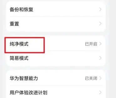 华为纯净模式关闭指南