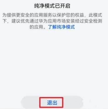 华为纯净模式关闭指南