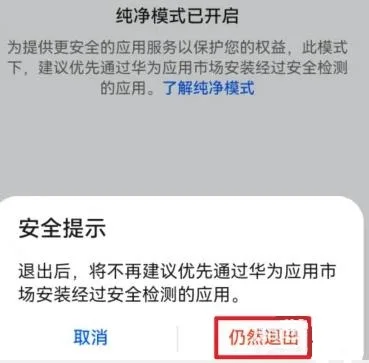 华为纯净模式关闭指南