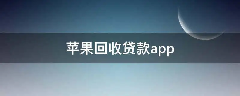 好下款的苹果id贷款口子2023