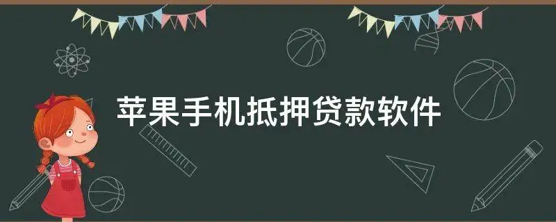 苹果id贷款app申请入口2023（解密最新正规苹果id贷款app）