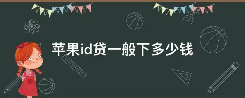 苹果id贷款app申请入口2023（解密最新正规苹果id贷款app）