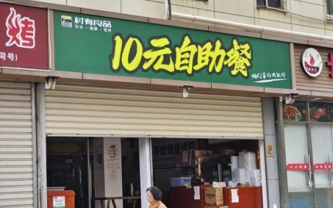 厦门10元自助餐厅“村有良品”因食品卫生问题被查处，市场监管部门保障消费者权益