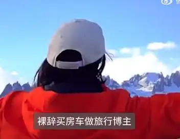 女性裸辞买房车游历世界，收入甚微引争议