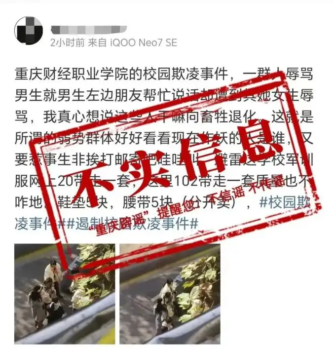 虚假消息引发热议 重庆财经职业学院辟谣校园欺凌事件