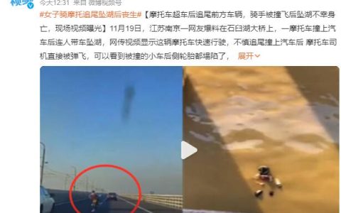 江苏南京石臼湖大桥惊险事故：摩托车追尾汽车坠湖，女司机不幸身亡