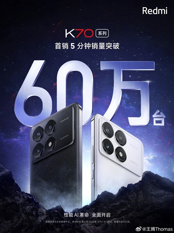 Redmi K70系列首销告捷，史上最强战绩出炉