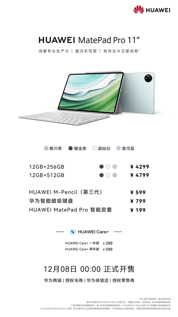 华为MatePad Pro 11首销，全球首款支持北斗卫星通信的平板电脑