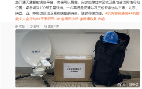 天通一号卫星在甘肃地震中的关键角色：中国电信紧急调配卫星电话援助灾区