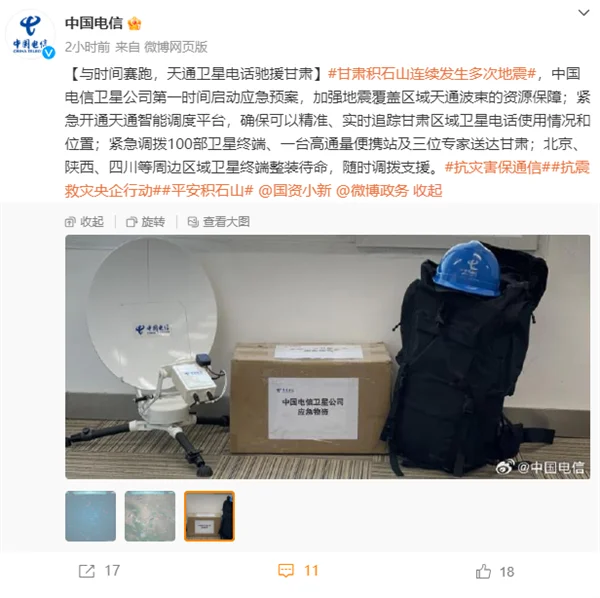 天通一号卫星在甘肃地震中的关键角色：中国电信紧急调配卫星电话援助灾区