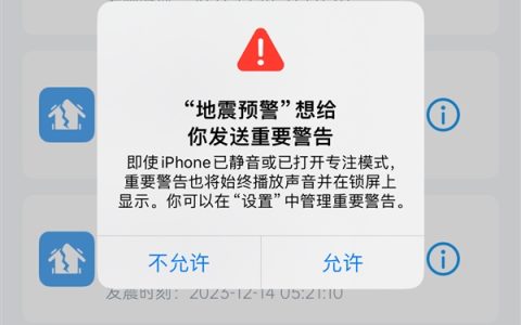 如何在苹果手机上启用地震预警功能？用户需借助第三方App保障安全