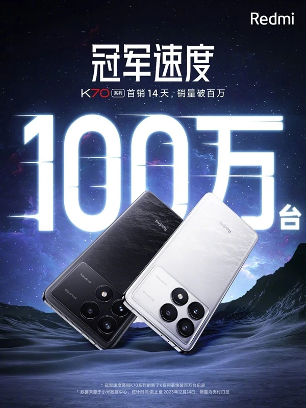 Redmi K70系列再创辉煌：14天销量突破百万，树立K系列全新里程碑