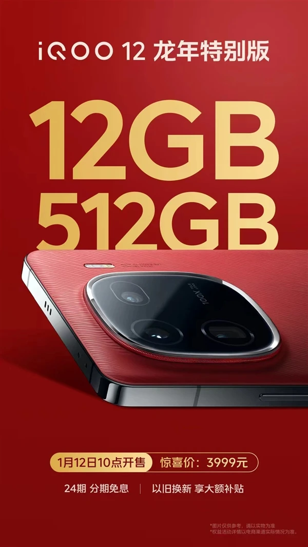 iQOO 12龙年特别版震撼发布：3999元即可享受12+512GB豪华配置，明日盛大开售并附赠多重惊喜