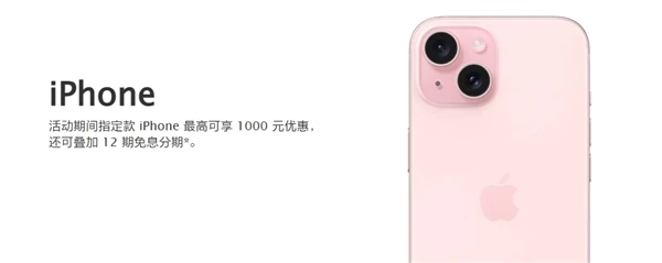 新年盛惠来袭：苹果天猫官方店iPhone 15系列大放送，最高直降千元并享12期免息