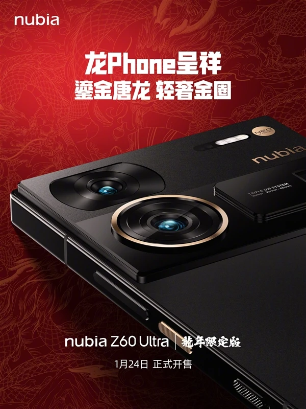 努比亚Z60 Ultra龙年限定版：华夏图腾与科技之美的完美融合
