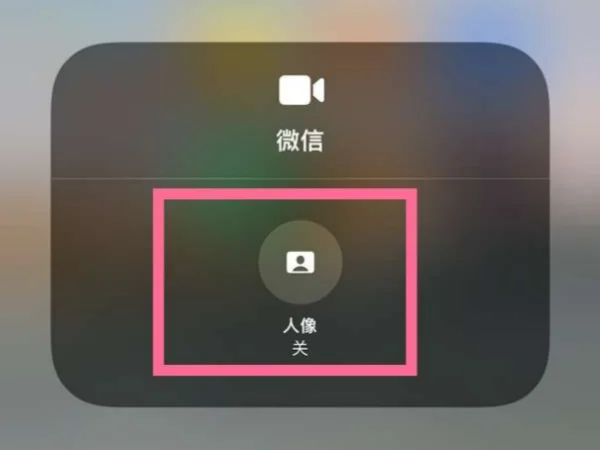 苹果15 Pro Max微信视频美颜功能详解