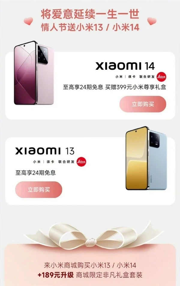 情人节献礼：小米13与小米14科技之爱的璀璨绽放，雷军倾情推荐