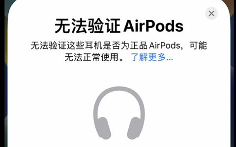 iOS 16系统下的AirPods验证问题解析