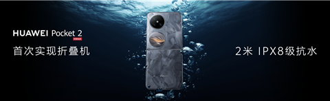 华为Pocket 2：防水科技新突破，树立折叠屏手机耐用性标杆