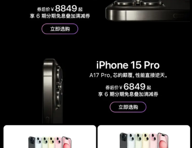 苹果官方旗舰店iPhone 15系列惊爆价，历史最低价点燃消费者热情；官方渠道凸显优势，降价策略迎战市场挑战