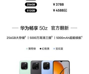 华为P50 Pro与畅享50z官方翻新，以超值699元起重塑智能手机价值新标杆