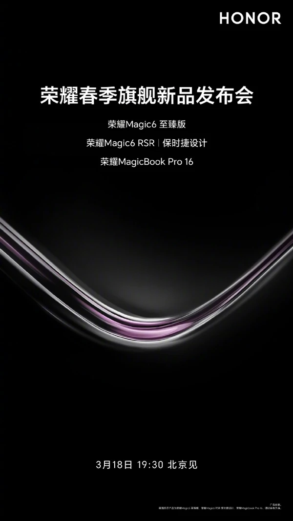 荣耀春季旗舰盛典璀璨启幕：Magic6至臻版与保时捷设计RSR版携手MagicBook Pro 16共绘科技新篇章