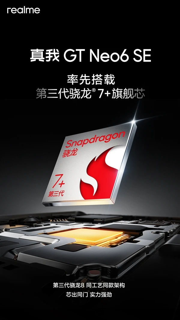 真我GT Neo6 SE震撼登场：高通骁龙7+ Gen3领衔，重塑中端性能巅峰