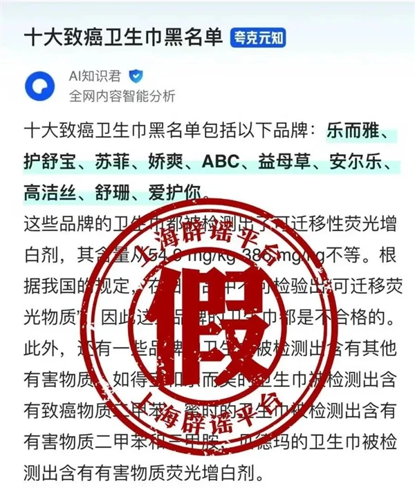 AI炮制“致癌卫生巾黑名单”引发社会恐慌，官方权威辟谣还原事实真相