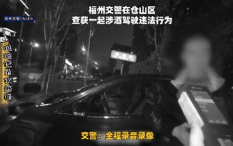 福州46岁男子醉驾被查，借“不懂事”遁词难逃法网——严打新规下酒驾无所遁形