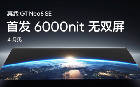 真我GT Neo6 SE震撼发布：6000nit超高亮度屏幕引领千元机市场