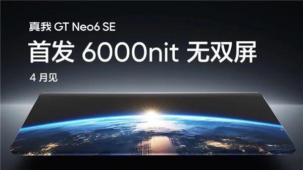 真我GT Neo6 SE震撼发布：6000nit超高亮度屏幕引领千元机市场