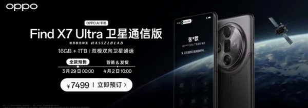 OPPO Find X7 Ultra卫星通信版震撼来袭：搭载5.5G网络与卫星对讲功能，开启通信新纪元，售价7499元起引领潮流