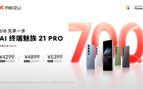 魅族21 PRO AI终端618狂欢来袭：立省高达700元，提前畅享未来科技