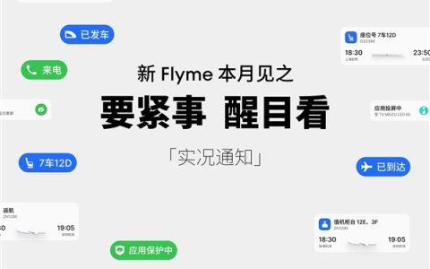 魅族Flyme系统华丽蜕变：魅族21系列领航升级，实况通知引领交互革命