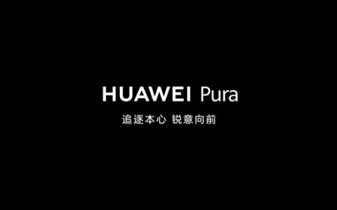 华为启航全新Pura生态时代：商标注册背后的未来蓝图揭秘