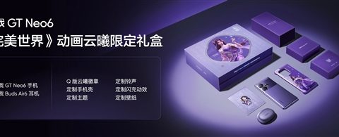 真我GT Neo6跨界合作《完美世界》：云曦专属梦幻礼盒璀璨登场，深度定制诠释科技美学