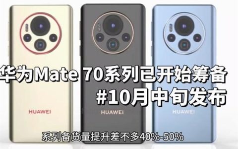 2024下半年旗舰手机大比拼：华为Mate70、iPhone16、小米15抢先看