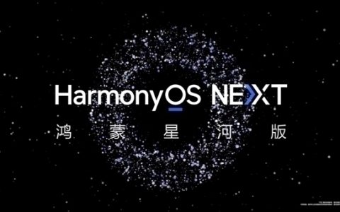 华为开发者大会2024：明日揭晓HarmonyOS NEXT 全新亮点