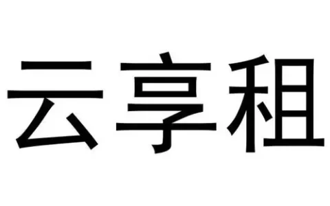 云享租机全解析：平台可靠性、审核流程及不通过原因