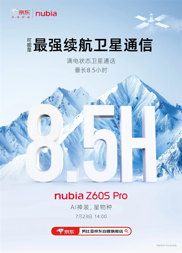 努比亚Z60S Pro震撼发布：超长续航卫星通信，重新定义户外通讯体验