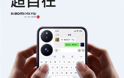 小米MIX Flip震撼发布：4.01英寸超大外屏引领小折叠新风尚