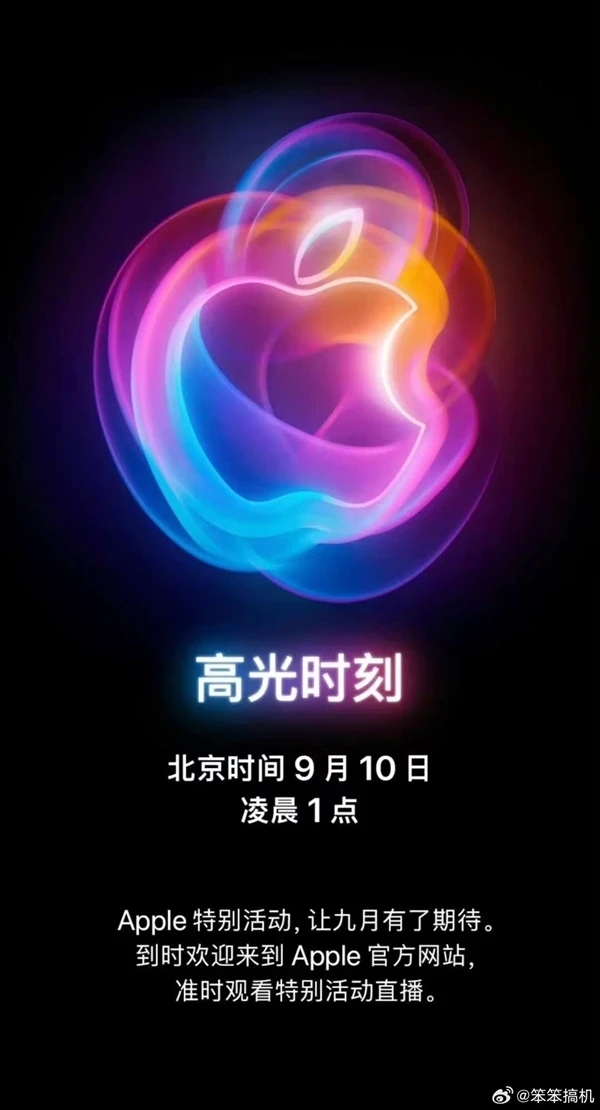 苹果iPhone 16系列提前抢滩：9月10日发布会，预售时间也提前