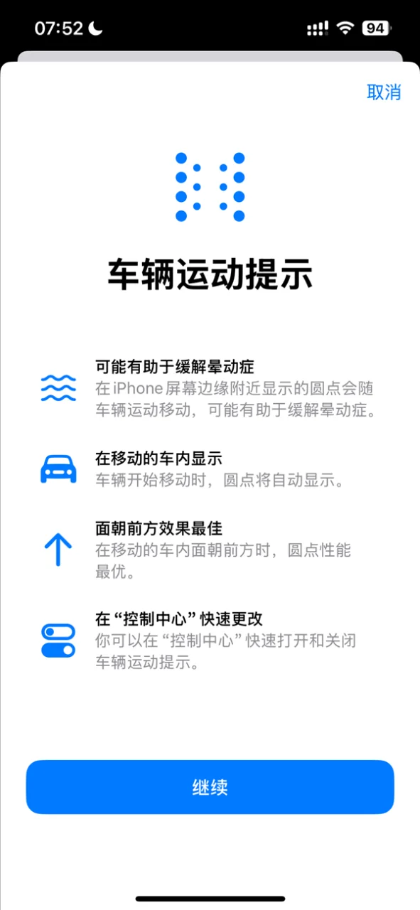 苹果iOS 18正式版来袭，iPhone新增防晕车神器，坐车也能安心玩手机！