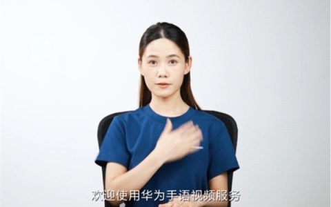 华为手语视频服务：贴心助力听障人士，打破沟通壁垒