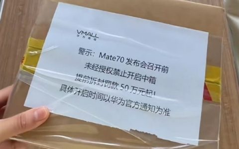 华为Mate 70发布在即，线下经销商“提前拆封罚款”规定引发热议