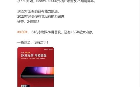 Redmi 霸榜2K屏市场，K80系列携新处理器强势来袭