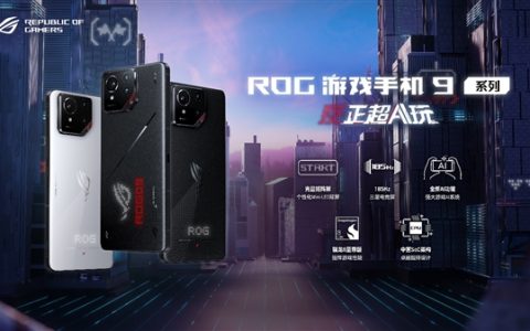 ROG游戏手机9系列新品发布：性能怪兽搭配炫酷外观，打造极致游戏体验