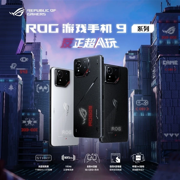 ROG游戏手机9系列新品发布：以“反正超AI玩”为核心，打造全方位极致体验