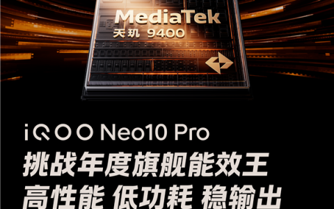 iQOO Neo10 Pro震撼发布，搭载天玑9400旗舰芯，成<永劫无间>手游官方赛事指定用机