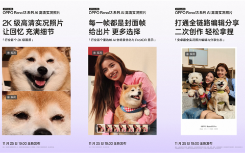 OPPO Reno13系列重磅发布：影像技术革新，跨界互联新体验，预约通道已开启